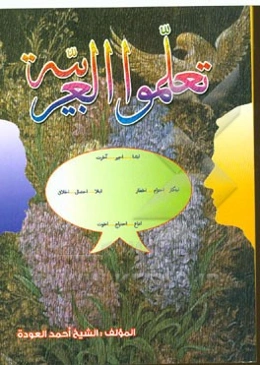 تعلموا العربیه: کتاب یحتوی علی آلاف المفردات العربیه و مایعادلها فی الفارسیه