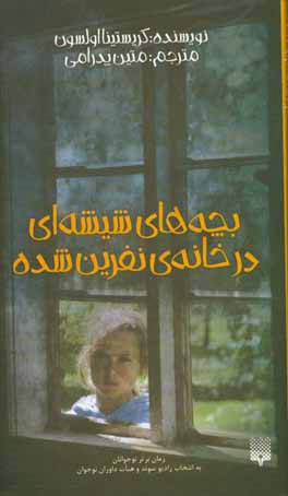 بچه‌های شیشه‌ای در خانه‌ی نفرین‌شده