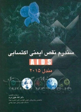 سندرم نقص ایمنی اکتسابی (ADIS)