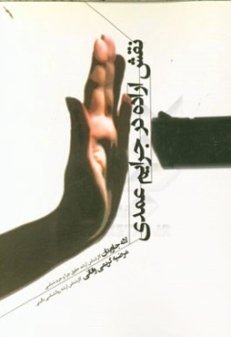 نقش اراده در جرایم عمدی