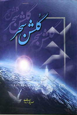 دیوان اشعار شیدای اصفهانی