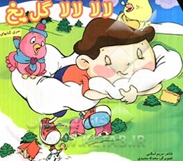 لالا لالا گل یخ