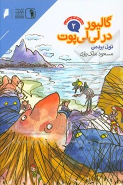 گالیور در لی‌لی‌پوت