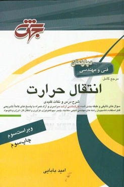 مرجع کامل انتقال حرارت: مهندسی شیمی، مکانیک، بیوتکنولوژی، پلیمر، فرآوری و انتقال گاز، نانو مواد، ابزار دقیق، انرژی شامل: شرح کامل درس، مفاهیم ...