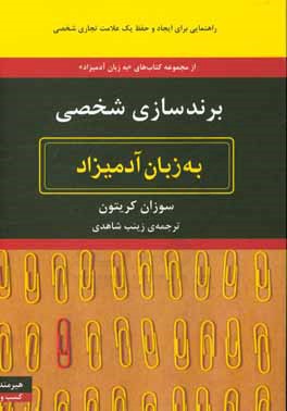 برندسازی شخصی به زبان آدمیزاد