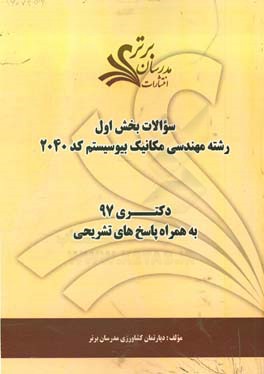 سوالات بخش اول رشته مهندسی مکانیک بیوسیستم کد 2404 با پاسخ تشریحی دکتری 97