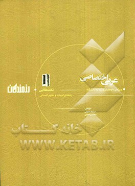 مجموعه‌ی نکات و سوال‌های طلایی عربی اختصاصی ویژه‌ی داوطلبان ورود به دانشگاه (رشته‌ی ادبیات و علوم انسانی