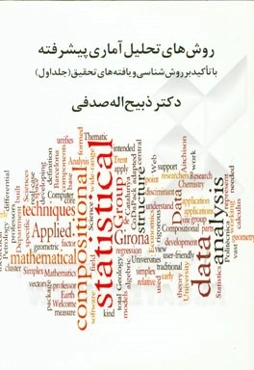 روش‌های تحلیل آماری پیشرفته: با تاکید بر روش‌شناسی و یافته‌های تحقیق