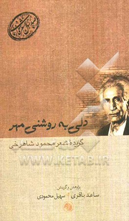 دلی به روشنی مهر (گزیده شعر محمود شاهرخی)