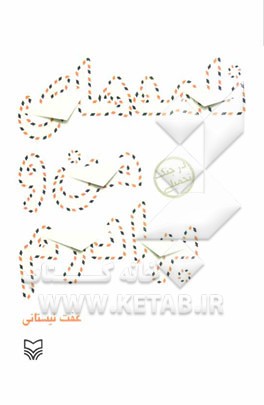 نامه‌های من و برادرم در جنگ تحمیلی