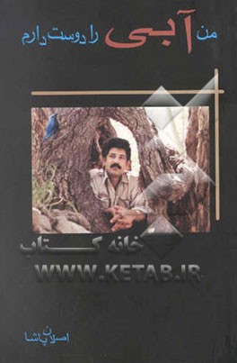 من آبی را دوست دارم: مجموعه داستان