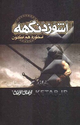 اشوزدنگهه: اسطوره‌ی هم‌اکنون