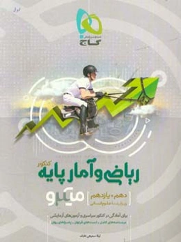 ریاضی و آمار پایه کنکور ویژه رشته علوم انسانی