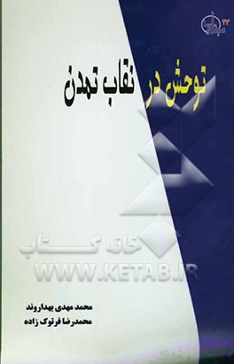 توحش در نقاب تمدن