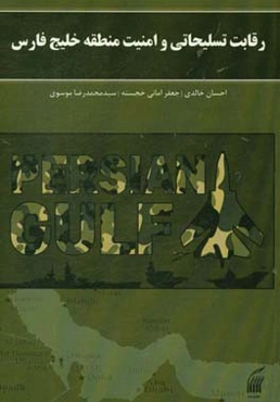 رقابت تسلیحاتی و امنیت منطقه خلیج فارس