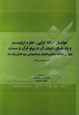 عوامل افراط‌گرایی، غلو و تروریسم و راه‌های درمان آن در پرتو قرآن و سنت