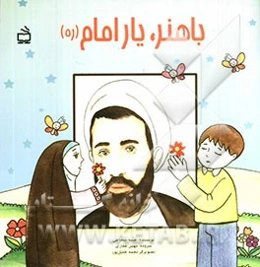 باهنر، یار امام‌(ره)