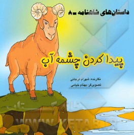 داستان‌های شاهنامه: پیدا کردن چشمه آب