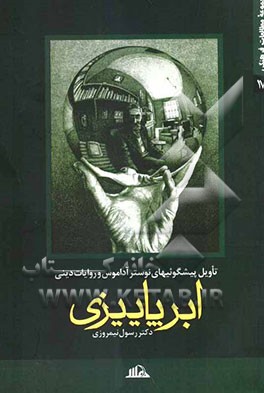 ابر پاییزی: تاویل پیشگویی‌های نوسترآداموس و روایات دینی