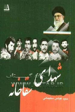 شهدای سقاخانه