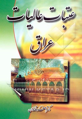 عتبات عالیات عراق