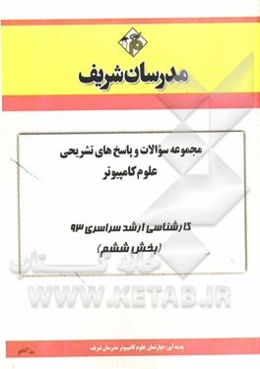 مجموعه سوالات و پاسخ‌های تشریحی علوم کامپیوتر کارشناسی ارشد سراسری 93 (بخش ششم)