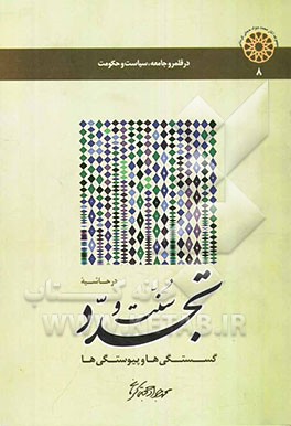 در حاشیه سنت و تجدد (گسستگی‌ها و پیوستگی‌ها