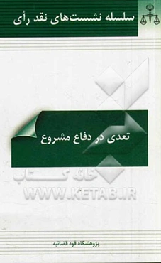تعدی در دفاع مشروع