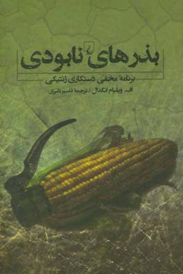 بذرهای نابودی: برنامه مخفی دستکاری ژنتیکی