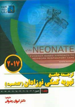 ترجمه جامع تهویه کمکی نوزادان (گلداسمیت) 2017: فصول (2 - 12 - 15 - 16 - 17 - 18 - 19 - 22 - 23 - 31)