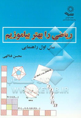 ریاضی را بهتر بیاموزیم