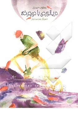 دریانوردی با دوچرخه