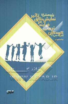 پژوهشی در تاثیر نمایش خلاق در فرآیند تربیتی کودکان پیش از دبستان (گروه سنی 6)