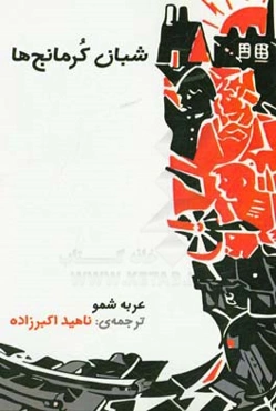 شبان کرمانج‌ها