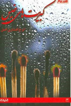 کبریت‌های خیس: بر اساس روایت همسران شهید