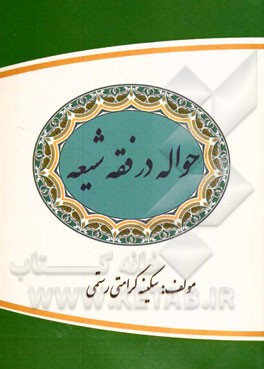 حواله در فقه شیعه