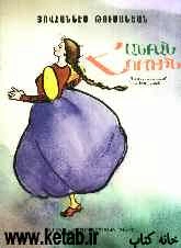 حوری تنبل (به زبان ارمنی)