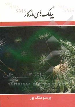 پیامک‌های ماندگار