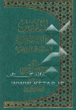 الدروس: شرح الحلقه الثانیه للشهید السعید السید محمدباقر الصدر: من ابحاث السید کمال الحیدری