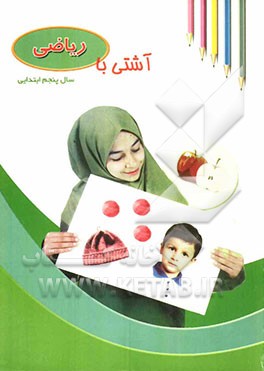 آشتی با ریاضی پنجم ابتدایی