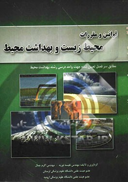 قوانین و مقررات محیط زیست و بهداشت محیط: مطابق سرفصل تعیین شده جهت واحد درسی رشته بهداشت محیط
