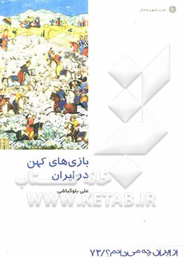 بازی‌های کهن در ایران