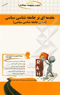 درس و مجموعه سوالات مقدمه‌ای بر جامعه‌شناسی سیاسی (مبانی جامعه‌شناسی سیاسی): ویژه دانشجویان علوم اجتماعی و علوم سیاسی