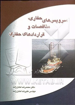 سرویس‌های حفاری مناقصات و قراردادهای حفاری