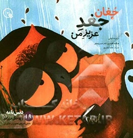 جغان، جغد عزیز من