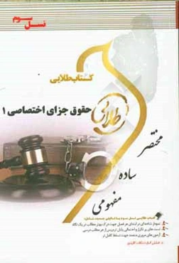 کتاب طلایی حقوق جزای اختصاصی 1 (نسل سوم): ویژه دانشجویان دانشگاه‌های سراسر کشور ...