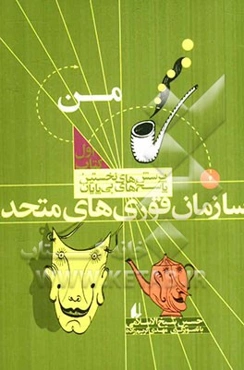 سازمان قوری‌های متحد