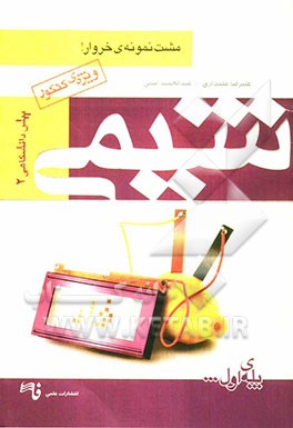 شیمی پیش دانشگاهی (2