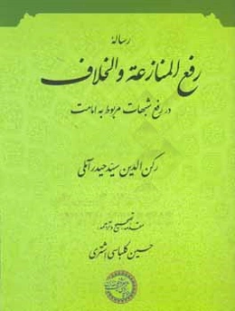 رساله رفع المنازعه و الخلاف: در رد شبهات مربوط به امامت