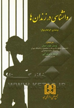 روانشناسی در زندان‌ها
